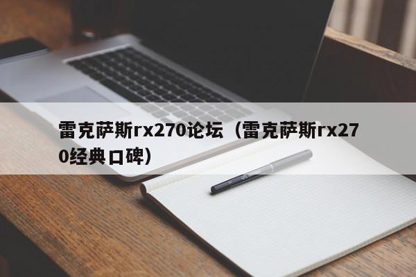 雷克萨斯rx270论坛（雷克萨斯rx270经典口碑）