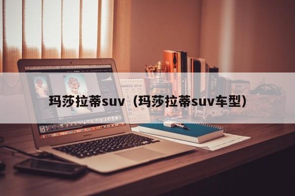 玛莎拉蒂suv（玛莎拉蒂suv车型）