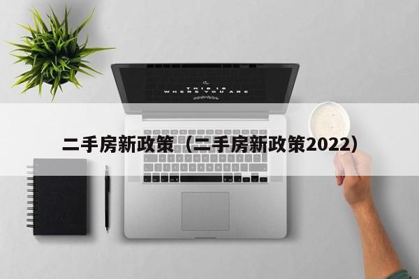 二手房新政策（二手房新政策2022）