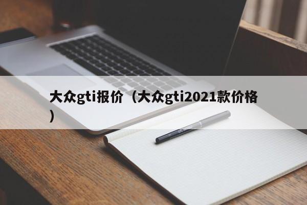 大众gti报价（大众gti2021款价格）