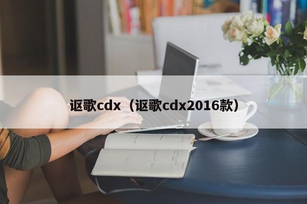 讴歌cdx（讴歌cdx2016款）