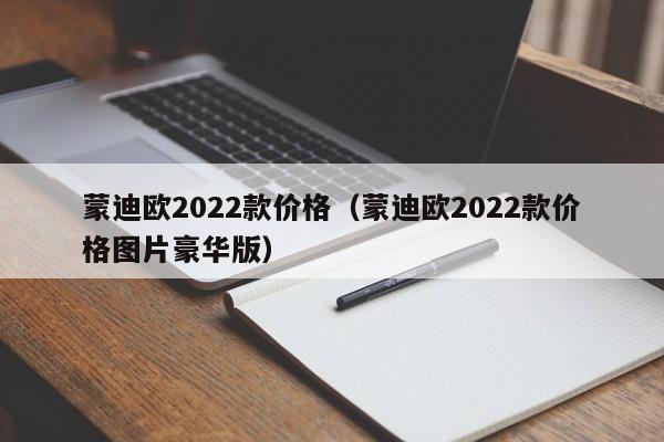 蒙迪欧2022款价格（蒙迪欧2022款价格图片豪华版）