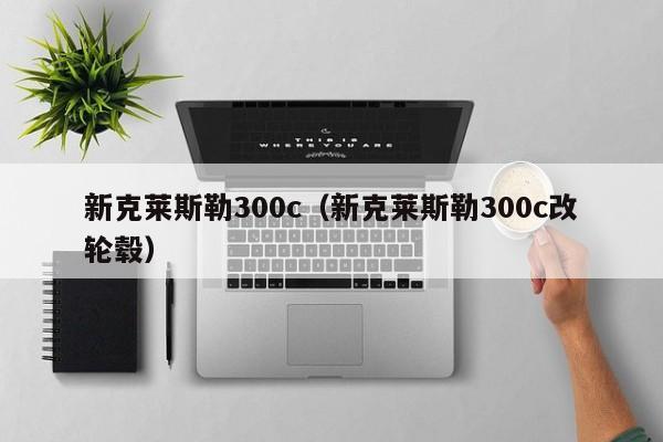 新克莱斯勒300c（新克莱斯勒300c改轮毂）