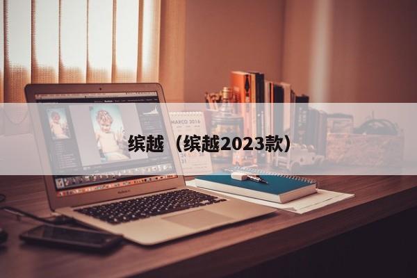 缤越（缤越2023款）