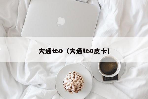 大通t60（大通t60皮卡）