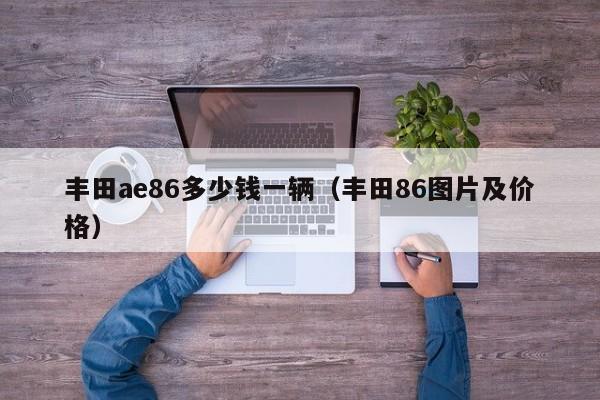 丰田ae86多少钱一辆（丰田86图片及价格）