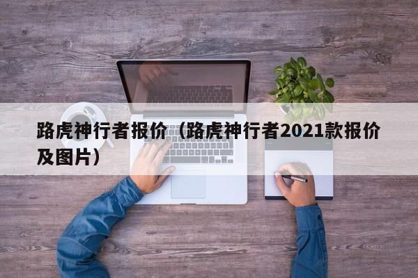 路虎神行者报价（路虎神行者2021款报价及图片）