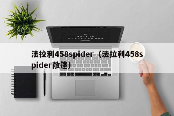 法拉利458spider（法拉利458spider敞篷）