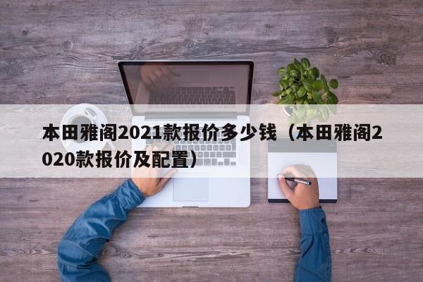 本田雅阁2021款报价多少钱（本田雅阁2020款报价及配置）