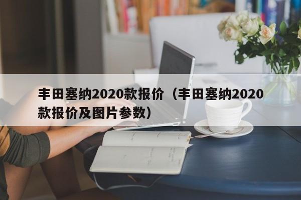 丰田塞纳2020款报价（丰田塞纳2020款报价及图片参数）