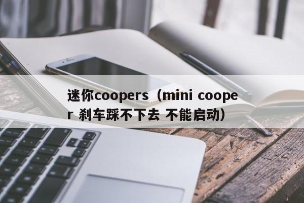 迷你coopers（mini cooper 刹车踩不下去 不能启动）