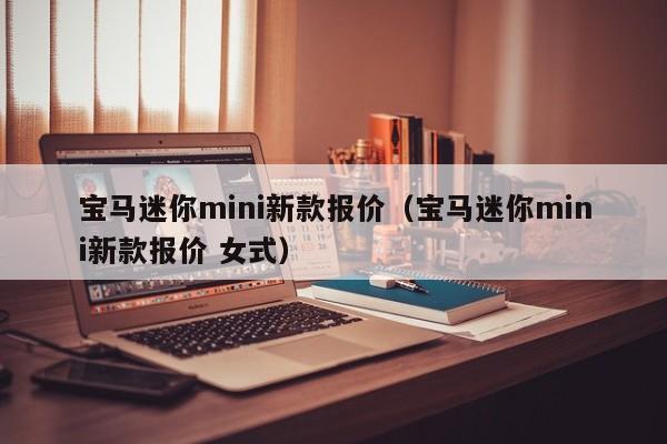 宝马迷你mini新款报价（宝马迷你mini新款报价 女式）