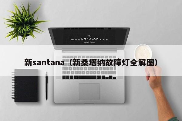 新santana（新桑塔纳故障灯全解图）