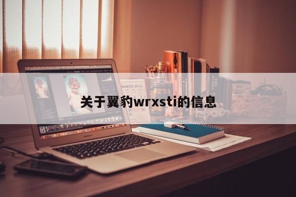 关于翼豹wrxsti的信息