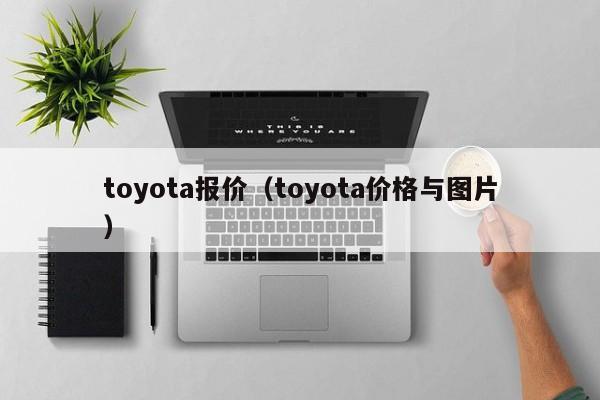 toyota报价（toyota价格与图片）