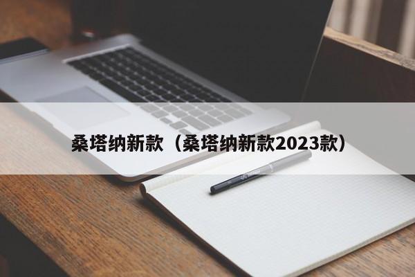 桑塔纳新款（桑塔纳新款2023款）