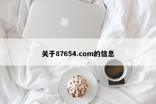 关于87654.com的信息