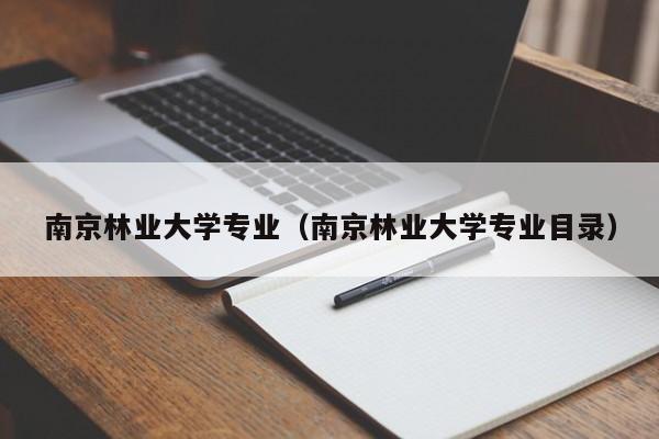 南京林业大学专业（南京林业大学专业目录）