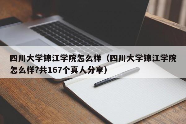 四川大学锦江学院怎么样（四川大学锦江学院怎么样?共167个真人分享）