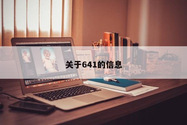 关于641的信息