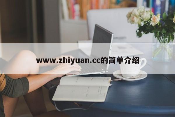 www.zhiyuan.cc的简单介绍