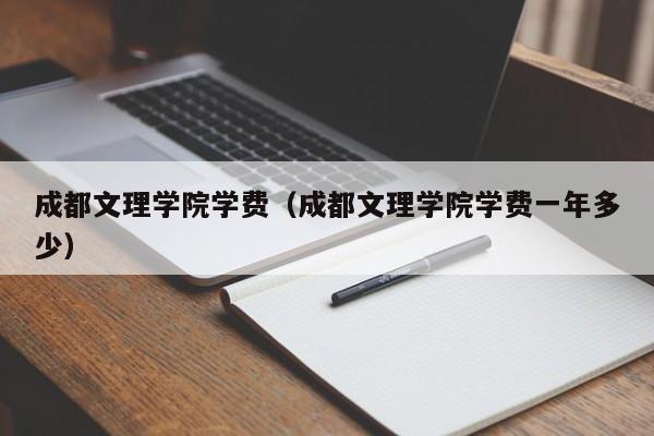 成都文理学院学费（成都文理学院学费一年多少）