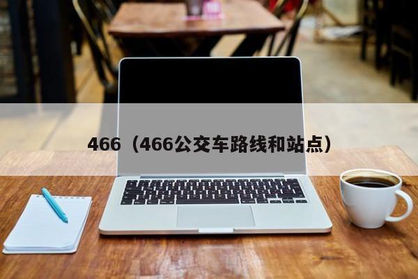 466（466公交车路线和站点）