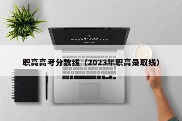 职高高考分数线（2023年职高录取线）