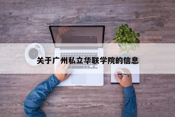 关于广州私立华联学院的信息