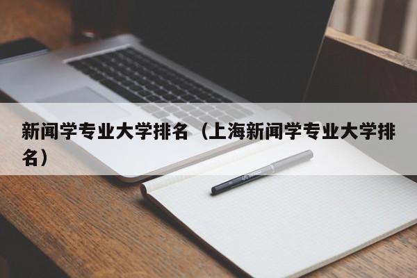 新闻学专业大学排名（上海新闻学专业大学排名）