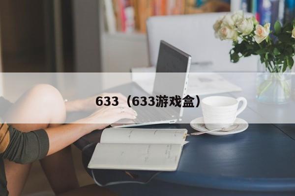 633（633游戏盒）