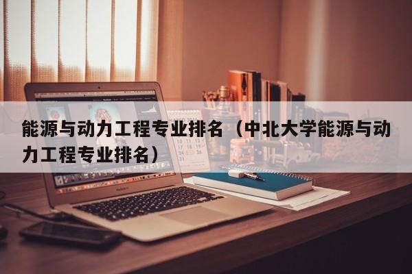 能源与动力工程专业排名（中北大学能源与动力工程专业排名）