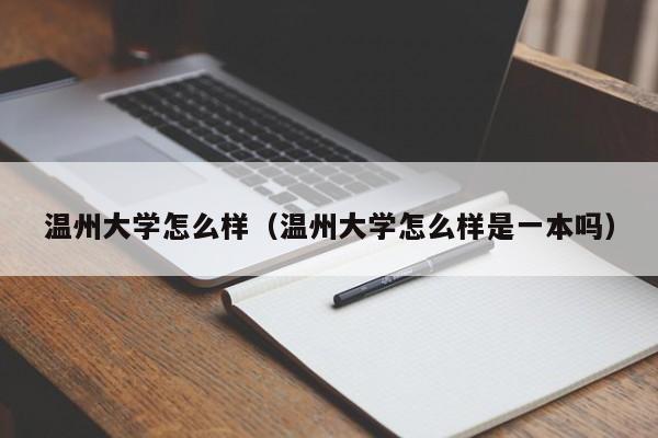 温州大学怎么样（温州大学怎么样是一本吗）