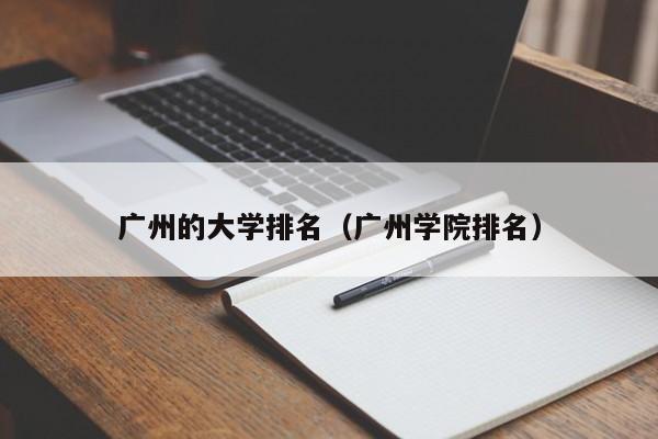 广州的大学排名（广州学院排名）