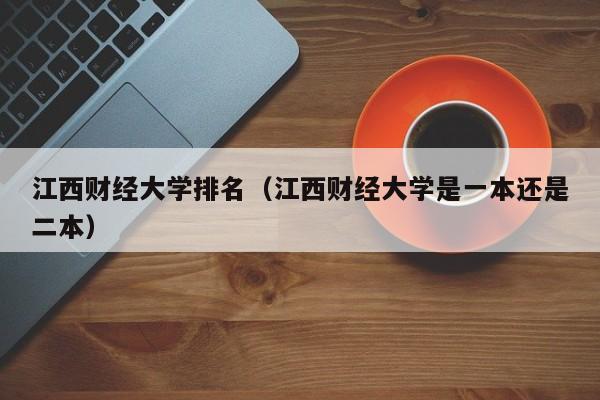 江西财经大学排名（江西财经大学是一本还是二本）