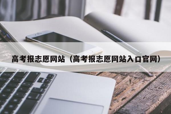 高考报志愿网站（高考报志愿网站入口官网）