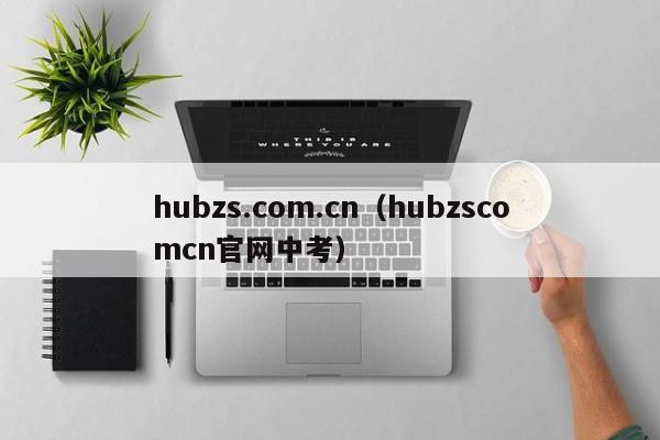 hubzs.com.cn（hubzscomcn官网中考）