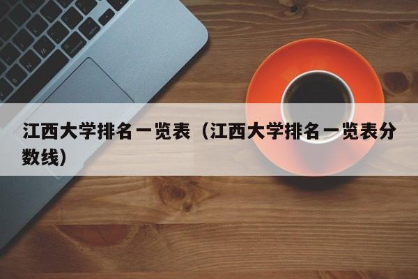 江西大学排名一览表（江西大学排名一览表分数线）