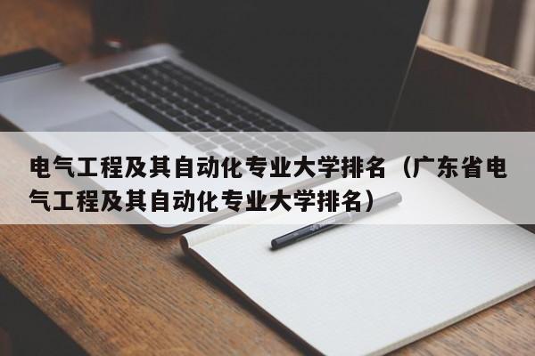 电气工程及其自动化专业大学排名（广东省电气工程及其自动化专业大学排名）