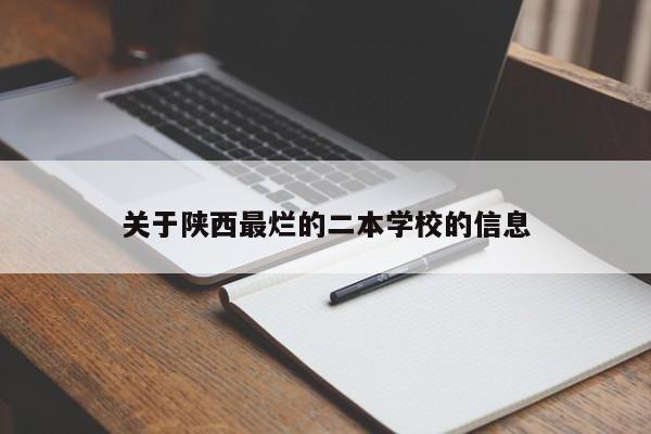 关于陕西最烂的二本学校的信息