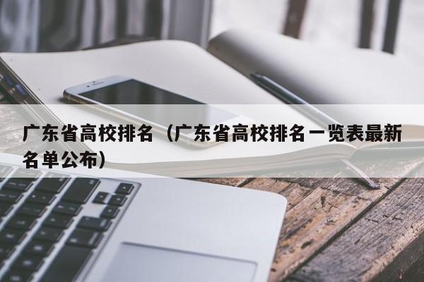 广东省高校排名（广东省高校排名一览表最新名单公布）