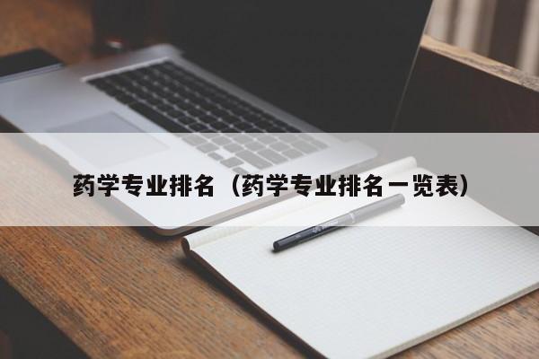 药学专业排名（药学专业排名一览表）