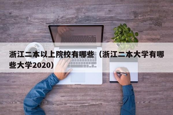 浙江二本以上院校有哪些（浙江二本大学有哪些大学2020）