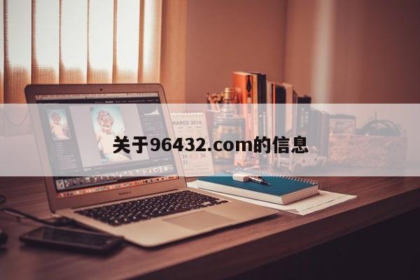 关于96432.com的信息