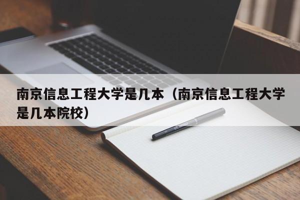 南京信息工程大学是几本（南京信息工程大学是几本院校）