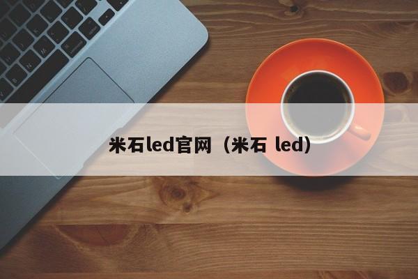 米石led官网（米石 led）