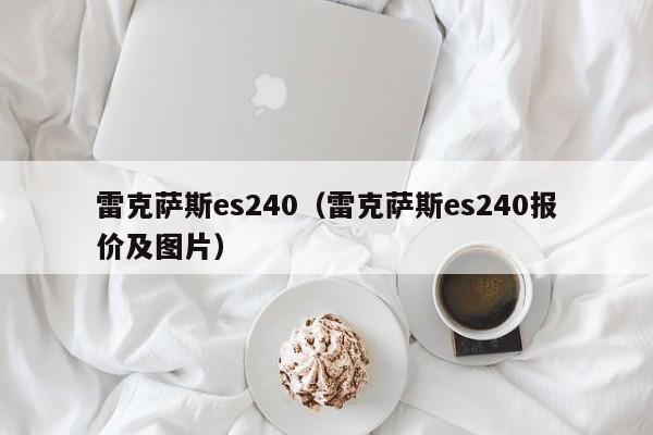 雷克萨斯es240（雷克萨斯es240报价及图片）