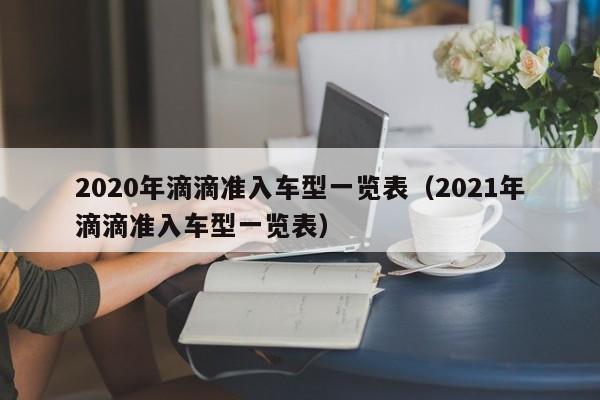 2020年滴滴准入车型一览表（2021年滴滴准入车型一览表）