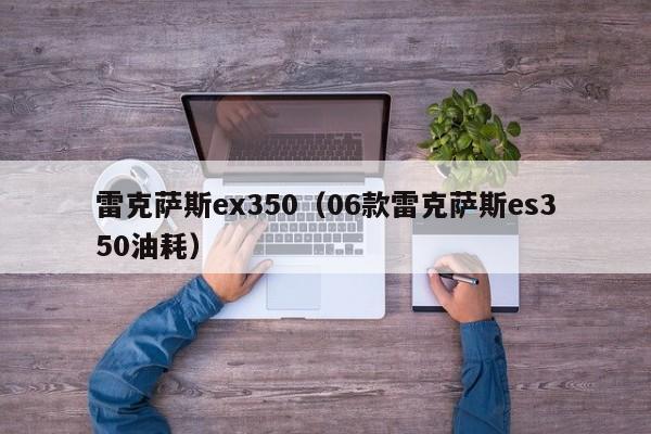 雷克萨斯ex350（06款雷克萨斯es350油耗）