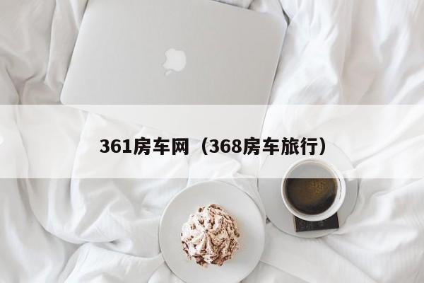 361房车网（368房车旅行）